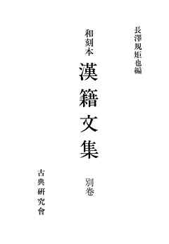 和刻本漢籍文集 別巻