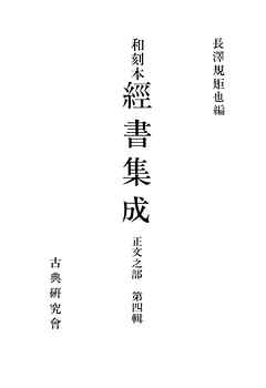 和刻本経書集成４　正文之部４
