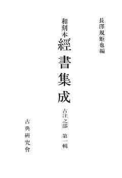 和刻本経書集成５　古注之部１