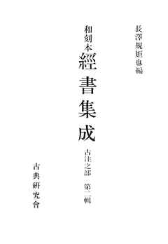 和刻本経書集成６　古注之部２