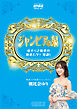 雀ビアの泉【近代麻雀付録小冊子シリーズ】