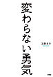 変わらない勇気