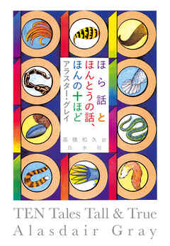 ほら話とほんとうの話、ほんの十ほど［新装版］