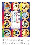 ほら話とほんとうの話、ほんの十ほど［新装版］