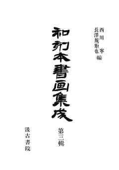 和刻本書画集成３