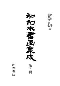 和刻本書画集成５