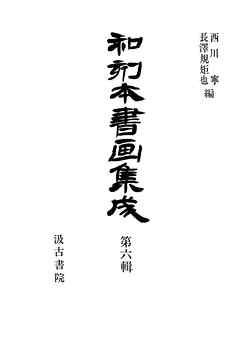 和刻本書画集成６