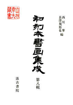 和刻本書画集成８