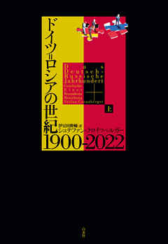 ドイツ＝ロシアの世紀 1900-2022（上）