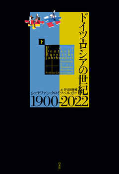 ドイツ＝ロシアの世紀 1900-2022（下）