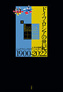 ドイツ＝ロシアの世紀 1900-2022（下）