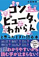 「コンピュータ、マジわからん」と思ったときに読む本