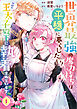 世界最強の魔力持ちは平穏に暮らしたい！ 何故か王太子殿下に執着されています 1