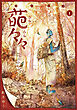 葩々々 ひらひらひら 1