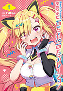 BanG Dream！ ゆめ∞みた あられ∞あらぶレーション 1