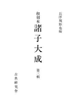 和刻本諸子大成３