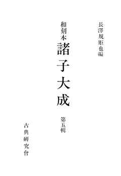 和刻本諸子大成５
