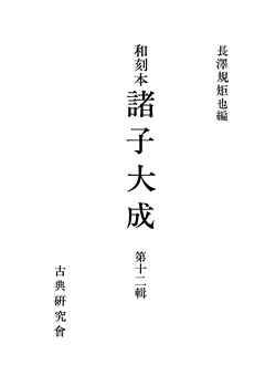 和刻本諸子大成１２