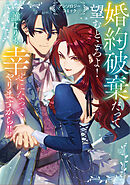 婚約破棄だって望むところよ！ 誰よりも幸せになってやりますから！！ アンソロジーコミック