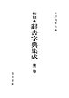 和刻本辞書字典集成１