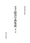 和刻本辞書字典集成２