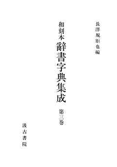和刻本辞書字典集成３