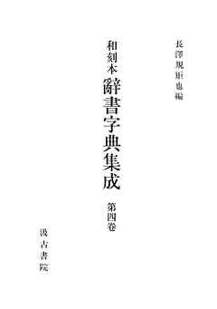 和刻本辞書字典集成４