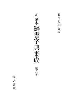 和刻本辞書字典集成６