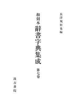 和刻本辞書字典集成７
