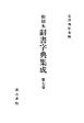 和刻本辞書字典集成７