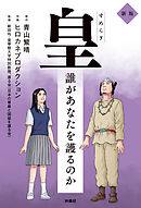 皇～誰があなたを護るのか 新版～