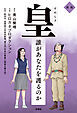 皇～誰があなたを護るのか 新版～