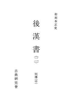 和刻本正史　後漢書２