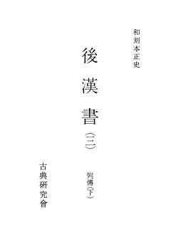 和刻本正史　後漢書３