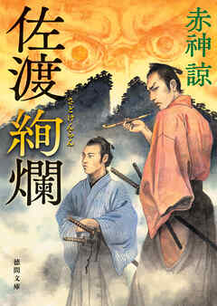 佐渡絢爛