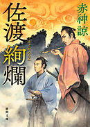 佐渡絢爛
