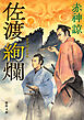 佐渡絢爛