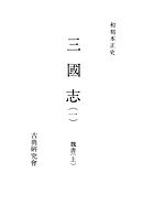和刻本正史　三國志１