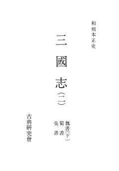 和刻本正史　三國志２