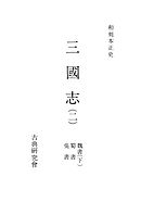 和刻本正史　三國志２