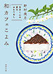 和カフェこよみ　五月くんの夏のおもてなし