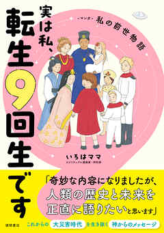実は私、転生９回生です　マンガ　私の前世物語