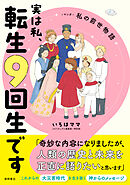 実は私、転生９回生です　マンガ　私の前世物語