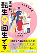 実は私、転生９回生です　マンガ　私の前世物語