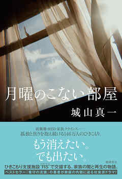 月曜のこない部屋