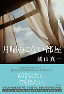 月曜のこない部屋