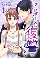 プロポーズは復讐のあとで～最上階の御曹司は落ちた花嫁に愛を誓う～【単行本版】