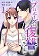 プロポーズは復讐のあとで～最上階の御曹司は落ちた花嫁に愛を誓う～【単行本版】 1巻