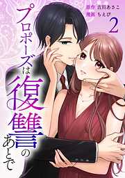 プロポーズは復讐のあとで～最上階の御曹司は落ちた花嫁に愛を誓う～【単行本版】