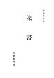 和刻本正史　陳書